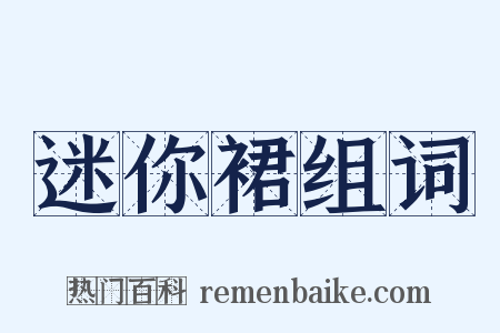 迷你裙组词是什么意思的图片